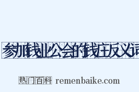 参加钱业公会的钱庄反义词是什么意思的图片